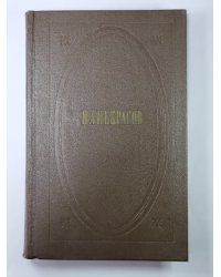 Стихотворения и поэмы. Н.А.Некрасов. Собрание сочинений в 3-х т. . Том 2
