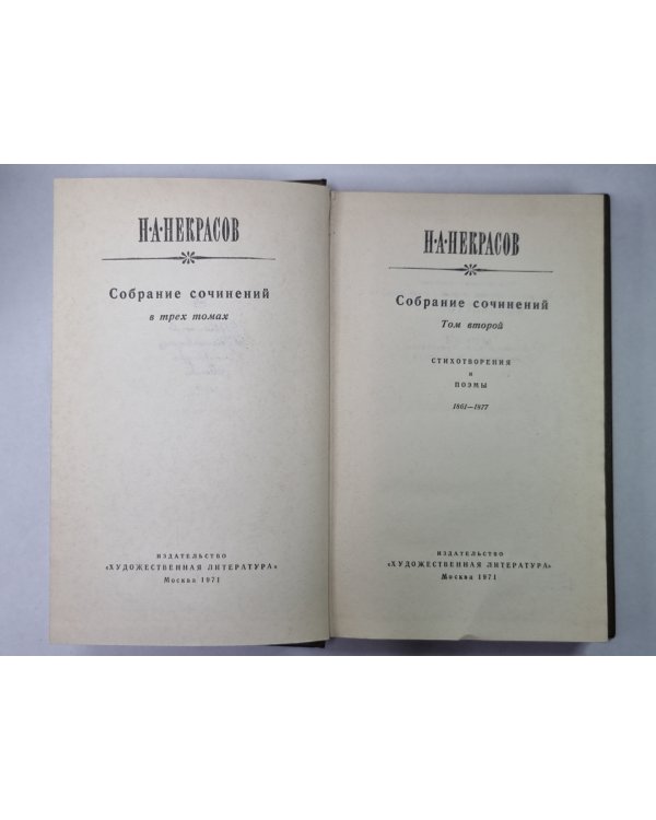 Стихотворения и поэмы. Н.А.Некрасов. Собрание сочинений в 3-х т. . Том 2
