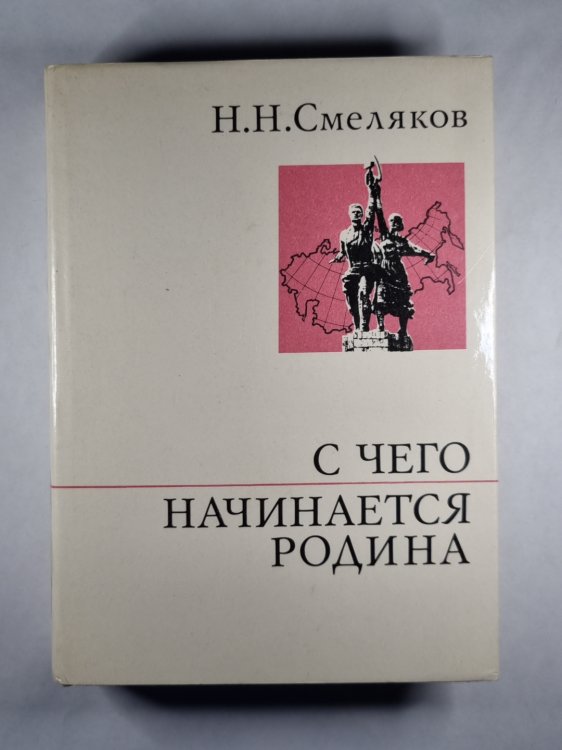 С чего начинается родина