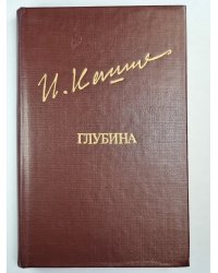 Глубина. Повести. Рассказы