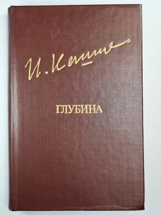 Глубина. Повести. Рассказы