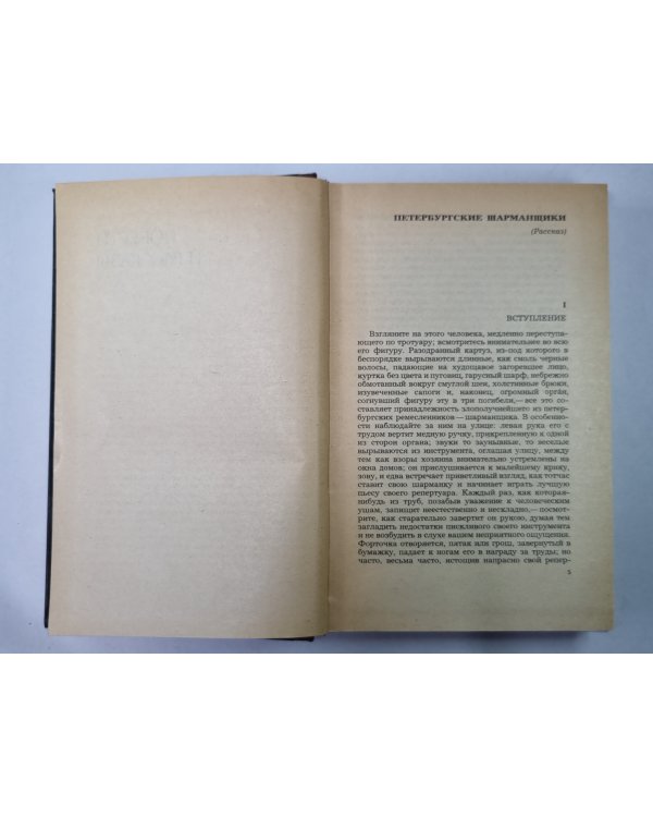 Петербургские шарманщики. Деревня. Антон-Горемыка. Бобыль. Капельмейстер Сусликов. Пахатник и бархатник. Гуттаперчевый мальчик