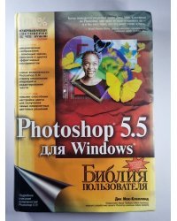 Photoshop 5.5 для Windows. Библия пользователя