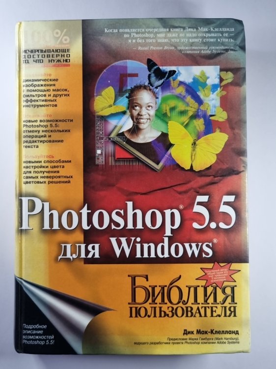 Обложка книги «Photoshop 5.5 для Windows. Библия пользователя» — Дик Мак-Клелланд