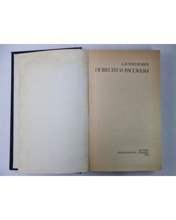 Петербургские шарманщики. Деревня. Антон-Горемыка. Бобыль. Капельмейстер Сусликов. Пахатник и бархатник. Гуттаперчевый мальчик