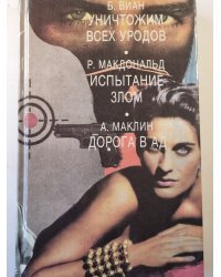 Уничтожим всех уродов. Злом. Дорога в ад.