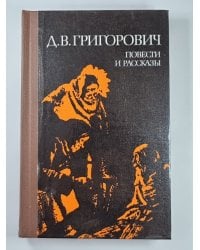 Петербургские шарманщики. Деревня. Антон-Горемыка. Бобыль. Капельмейстер Сусликов. Пахатник и бархатник. Гуттаперчевый мальчик