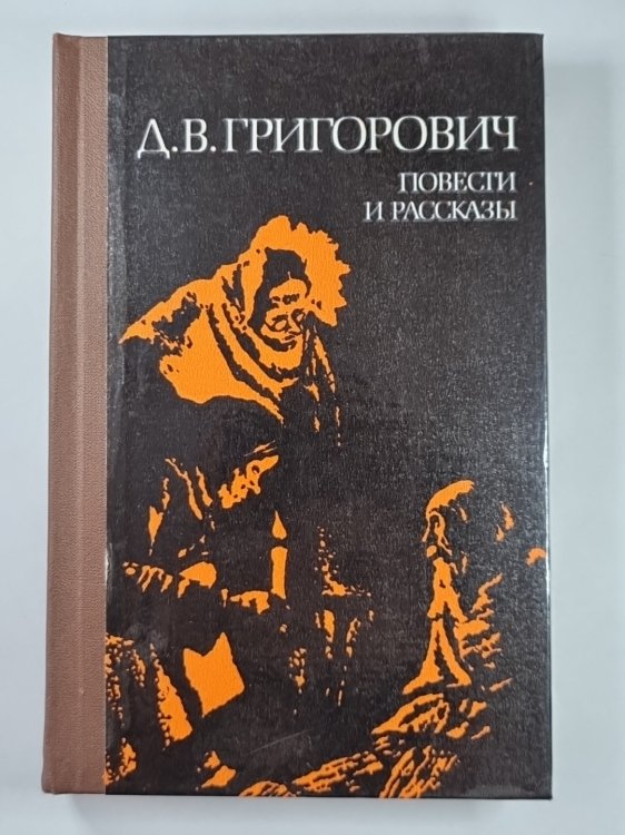 Петербургские шарманщики. Деревня. Антон-Горемыка. Бобыль. Капельмейстер Сусликов. Пахатник и бархатник. Гуттаперчевый мальчик