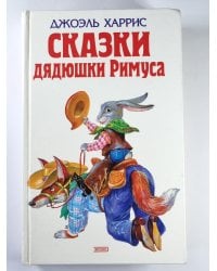 Сказки Дядюшки Римуса