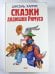 Обложка книги «Сказки Дядюшки Римуса» — Джоэль Харрис. Йозеф Лада