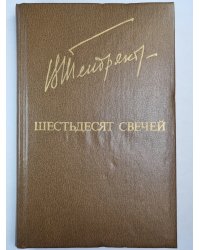 Шестьдесят свечей. Роман. Повести