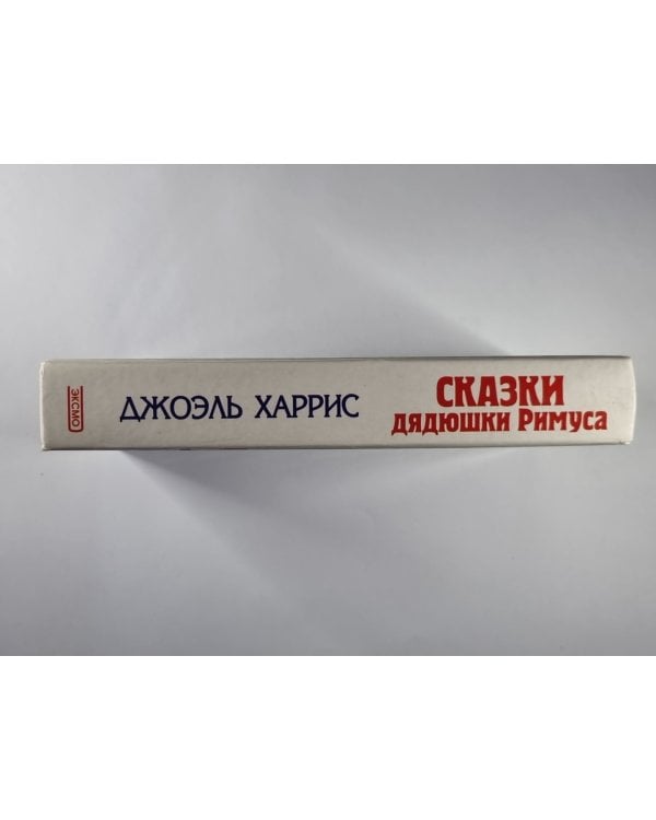 Дополнительное изображение книги «Сказки Дядюшки Римуса»