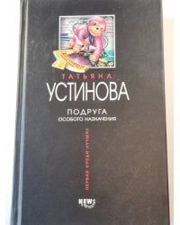 Подруга особого назначения