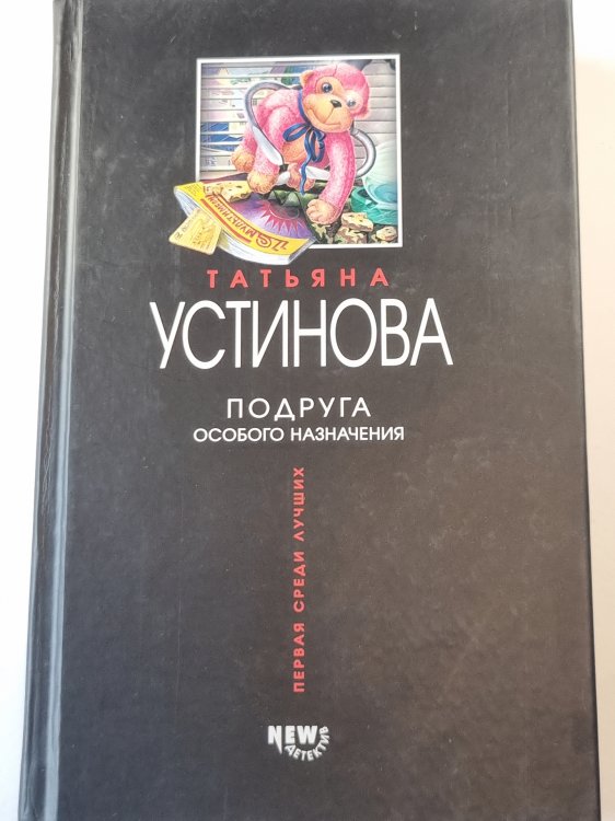 Подруга особого назначения