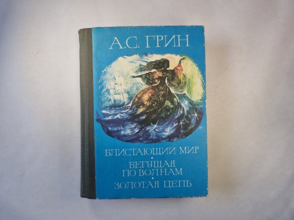 Блистающий мир. Бегущая по волнам. Золотая цепь. Блистающий мир. Бегущая по волнам. Золотая цепь.