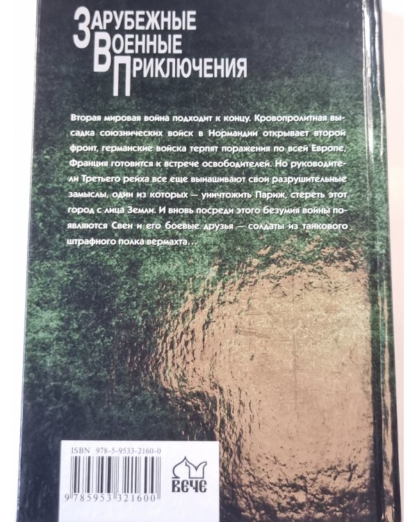 Уничтожить париж