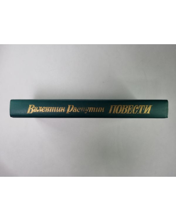 Последний срок. Прощание с Матёрой. Пожар