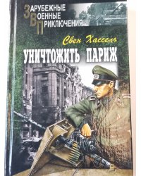 Уничтожить париж