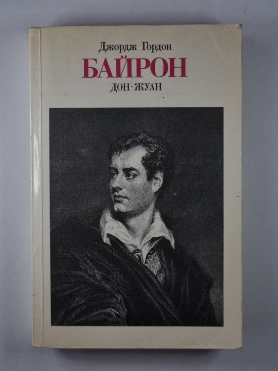 Дон-Жуан