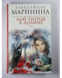 Бой тигров в долине. Том 1
