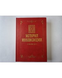 История инквизиции. В трех томах. История инквизиции в средние века. Том 1