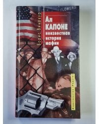 Ал Капоне: Неизвестная история мафии