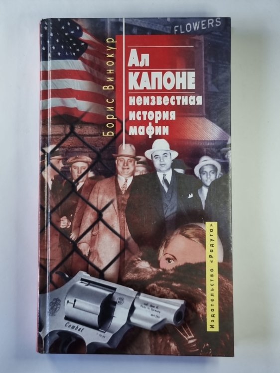 Ал Капоне: Неизвестная история мафии Ал Капоне: Неизвестная история мафии