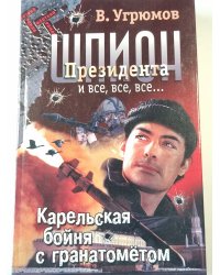 Шпион Президента
