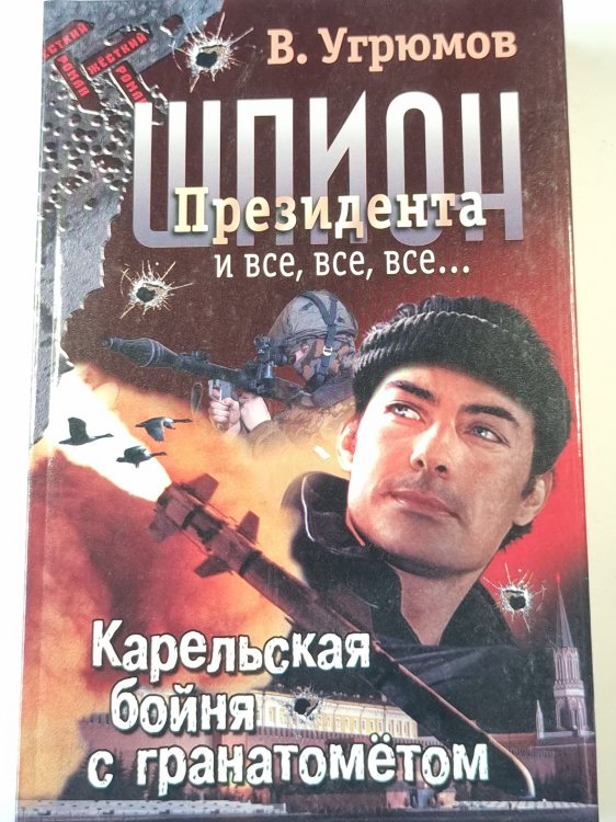 Шпион Президента