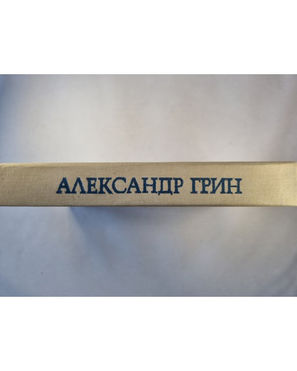 Блистающий мир. Бегущая по волнам. Золотая цепь.
