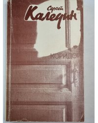 Коридор. Повести