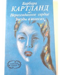 Неразгаданное сердце. Звезды в волосах.