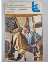 Господа Головлевы. Сказки