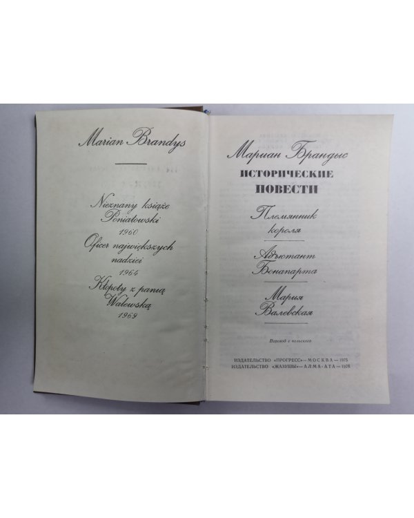 Племяник короля. Адъютант Бонапарта. Мария Валевская