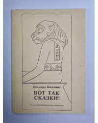 Вот так сказки! с иллюстрациями автора