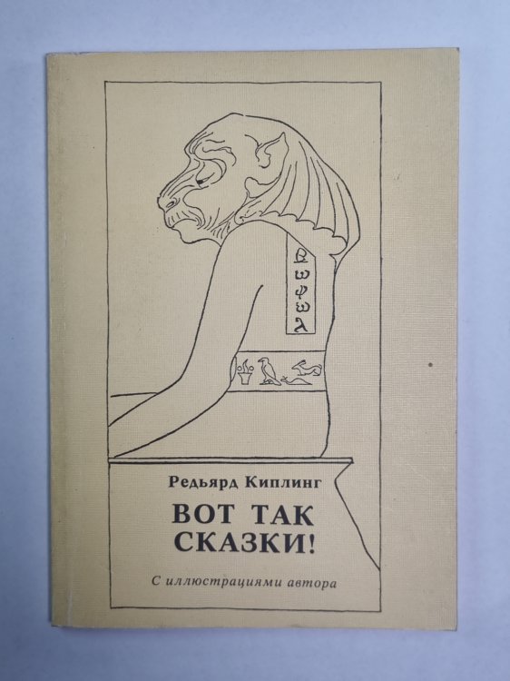 Вот так сказки! с иллюстрациями автора Вот так сказки! с иллюстрациями автора
