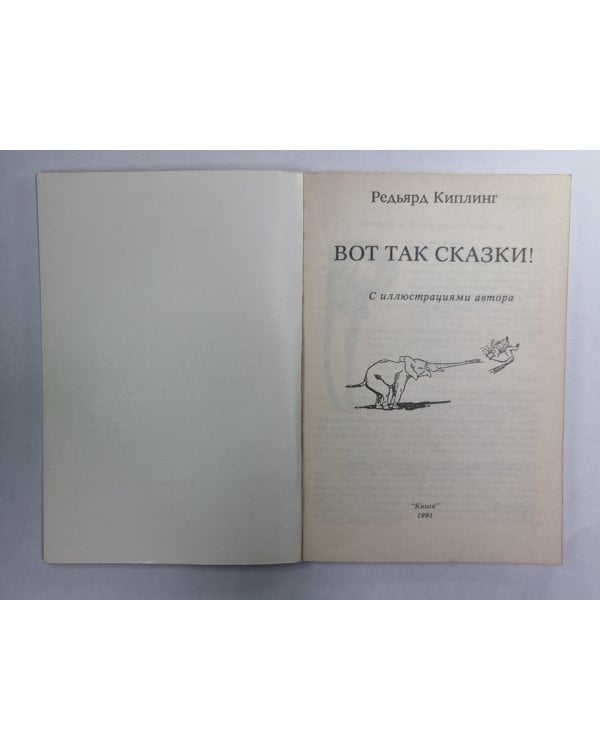 Вот так сказки! с иллюстрациями автора