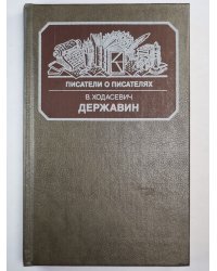 Державин