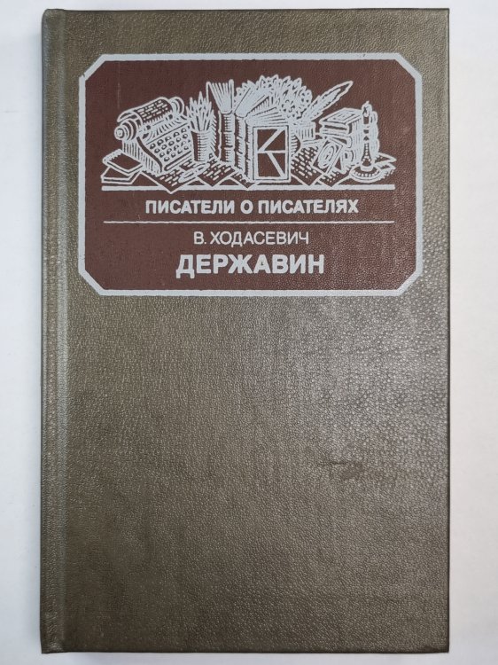 Державин