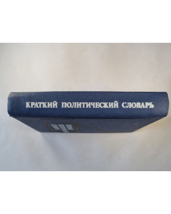 Краткий политический словарь