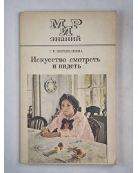 Искусство смотреть и видеть