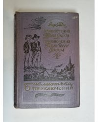 Приключения Тома Сойера. Приключения Гекльберри Финна