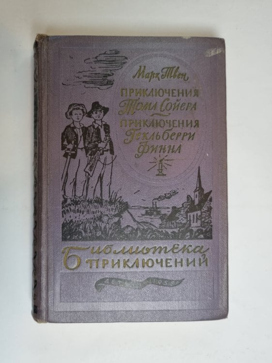 Обложка книги «Приключения Тома Сойера. Приключения Гекльберри Финна» — Марк Твен