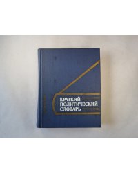 Краткий политический словарь