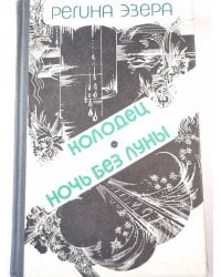 Колодец. Ночь без луны. Том 2