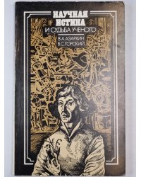 Научная истина и судьба ученого