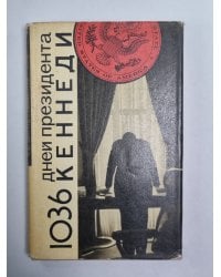 1036 дней президента Кеннеди