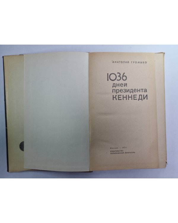 1036 дней президента Кеннеди