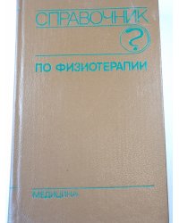 Справочник по физиотерапии