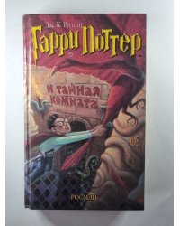 Гарри Поттер и тайная комната